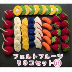 フェルトフルーツ 50個セット ⑪のサムネイル