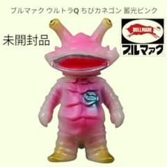大ブルマァク展販売 ウルトラQ ちびカネゴン 蓄光ピンク 未開封品