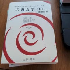 古典力学 下のサムネイル