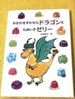 読書感想文におすすめ】おなかをすかせたドラゴンとためいきゼリー