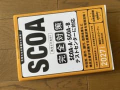 SCOA 完全対策 2027のサムネイル