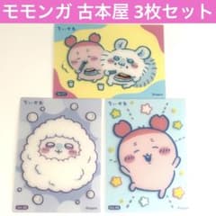 ちいかわ クリアカードコレクション 2 モモンガ＆古本屋 3枚セット
