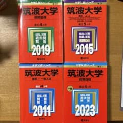 【16年分・抜けなし】筑波大学 赤本 理系 前期日程 2007〜2022 セット 16年分・抜けなし】筑波大学 赤本 理系 前期日程 2007〜2022 セット