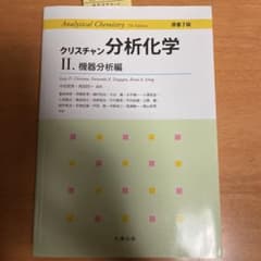 クリスチャン分析化学 II 機器分析編のサムネイル