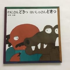 わにさん どきっ はいしゃさん どきっのサムネイル