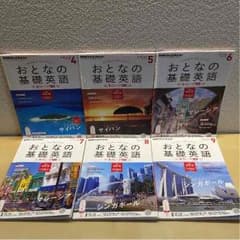 NHKテレビテキスト おとなの基礎英語 2015年4〜9月号 6冊のサムネイル