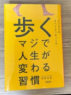 歩く マジで人生が変わる習慣のサムネイル