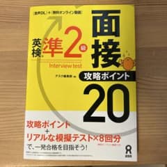 英検準2級面接・攻略ポイント音声DL付のサムネイル