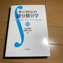 すべての人の微分積分学 改訂版のサムネイル