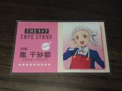 ラブライブ スーパースター THEキャラ CAFE STAND 店長 嵐千砂都