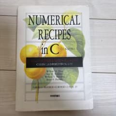 NUMERICAL RECIPES in C 日本語版のサムネイル