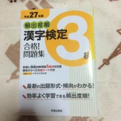 漢字検定 3級 問題集のサムネイル