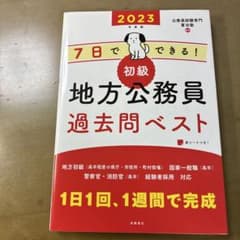 7日でできる! 初級地方公務員過去問ベスト 2023年度版のサムネイル