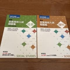 2026年度全国高校入試問題集 理社のサムネイル