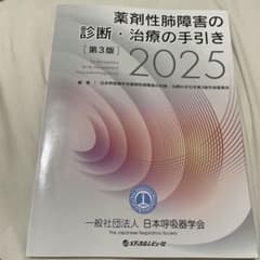 薬剤性肺障害の診断・治療の手引き第3版2025のサムネイル