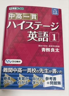 中高一貫 ハイステージ英語 1のサムネイル