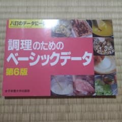 調理のためのベーシックデータ 第6版のサムネイル