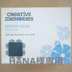 HANA様専用 クリエイティブメモリーズ スパイダーウェブフレームパンチのサムネイル