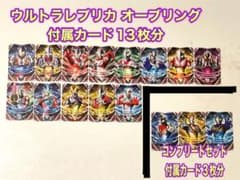 ウルトラマンオーブ　ウルトラレプリカ オーブリング付属カード(13枚)他 セットのサムネイル