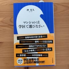 マンションは学区で選びなさいのサムネイル