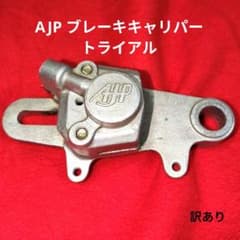 AJP　Fブレーキキャリパー　RTL​　モンテッサベータ　GASGASトライアル m50837649968_1.jpg?1736063859