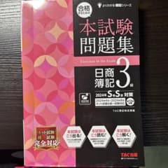 日商簿記3級 合格トレーニング 本試験問題集 2冊セットのサムネイル