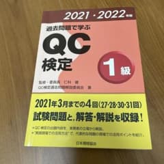 過去問題で学ぶQC検定1級 2021・2022年版のサムネイル