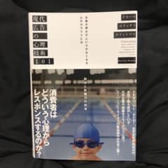 現代広告の心理技術101のサムネイル