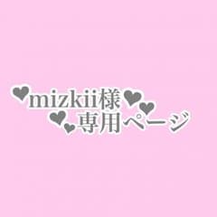mizkii様 専用ページのサムネイル