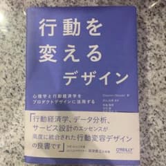 行動を変えるデザイン 心理学と行動経済学をプロダクトデザインに活用するのサムネイル