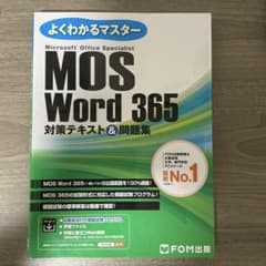 よくわかるマスター MOS Word 365 対策テキスト＆問題集のサムネイル