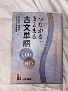 つながる、まとまる古文単語500plusのサムネイル