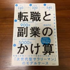 転職と副業のかけ算 生涯年収を最大化する生き方のサムネイル