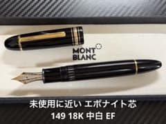 未使用に近い エボナイト芯 モンブラン 149 18K 中白 EF 万年筆 - メルカリ