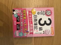 スッキリわかる 日商簿記3級 テキスト&問題集 2026年度版のサムネイル