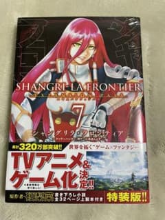 新品　シャングリラ・フロンティア　特装版エキスパンションパス7巻のサムネイル
