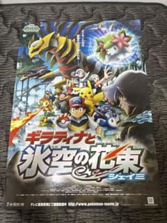 激レア品劇場版ポケットモンスター ギラティナと氷空の花束 シェイミ