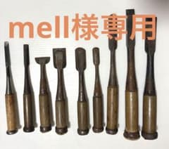 mell様専用⭐︎大工道具　ノミ、かんな まとめ売り　セットのサムネイル