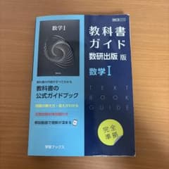 教科書ガイド数研版712数学Ⅰのサムネイル