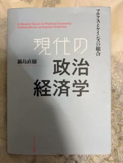 現代の政治経済学 : マルクスとケインズの総合のサムネイル