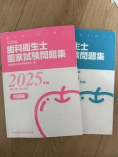 歯科衛生士国家試験問題集 2025年版のサムネイル