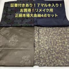 彦兵衛mini】証書付あり！7マルキ入り！正絹本場大島紬4点セット1226