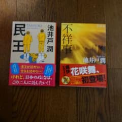 池井戸潤 民王 不祥事 2冊セットのサムネイル