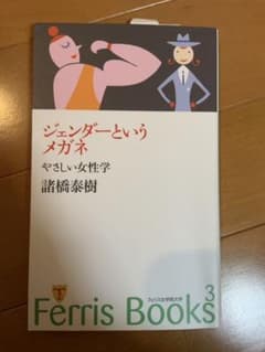 ジェンダーというメガネ　やさしい女性学　諸橋泰樹　Ferris Books3のサムネイル