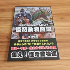 怪奇動物図鑑