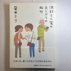 沢村さん家の久しぶりの旅行のサムネイル