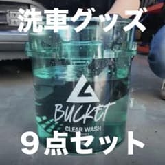 Luminous 洗車用製品セット LUMINUS ルミナス 洗車バケツ 洗車セット KYOTO DETAIL - メルカリ