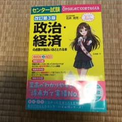 センター試験 政治・経済の点数が面白いほどとれる本のサムネイル