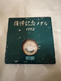 1972年 沖縄 復帰記念メダル 純銀 琉球政府公認 守礼門 記念銀メダル