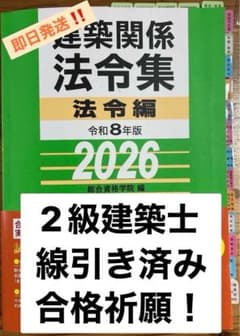 即日発送】線引き済 2級建築士 建築関係法令集 2026 総合資格 令和8